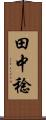 田中稔 Scroll