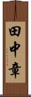 田中章 Scroll