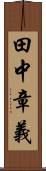 田中章義 Scroll