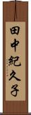 田中紀久子 Scroll