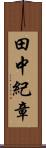 田中紀章 Scroll