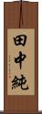 田中純 Scroll