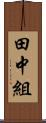 田中組 Scroll