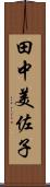 田中美佐子 Scroll