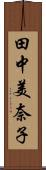 田中美奈子 Scroll