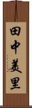 田中美里 Scroll
