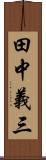田中義三 Scroll