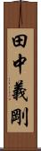 田中義剛 Scroll