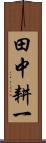 田中耕一 Scroll