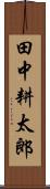 田中耕太郎 Scroll