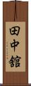 田中舘 Scroll