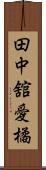 田中舘愛橘 Scroll