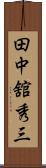 田中舘秀三 Scroll