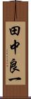 田中良一 Scroll