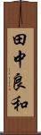 田中良和 Scroll