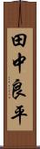 田中良平 Scroll