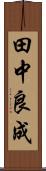 田中良成 Scroll