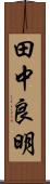 田中良明 Scroll