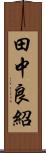 田中良紹 Scroll