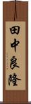 田中良隆 Scroll