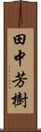 田中芳樹 Scroll