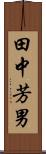 田中芳男 Scroll