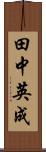 田中英成 Scroll