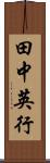 田中英行 Scroll