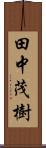 田中茂樹 Scroll