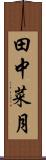 田中菜月 Scroll