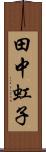 田中虹子 Scroll
