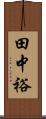 田中裕 Scroll