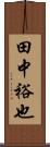田中裕也 Scroll