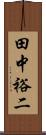 田中裕二 Scroll