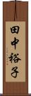 田中裕子 Scroll