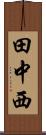 田中西 Scroll