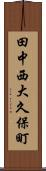 田中西大久保町 Scroll