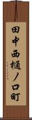 田中西樋ノ口町 Scroll