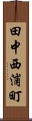 田中西浦町 Scroll
