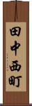 田中西町 Scroll