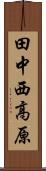 田中西高原 Scroll