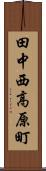 田中西高原町 Scroll