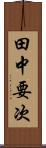 田中要次 Scroll