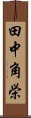 田中角栄 Scroll