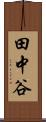 田中谷 Scroll