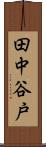 田中谷戸 Scroll