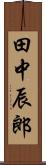 田中辰郎 Scroll