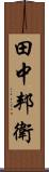 田中邦衛 Scroll