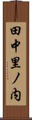 田中里ノ内 Scroll