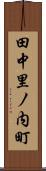 田中里ノ内町 Scroll
